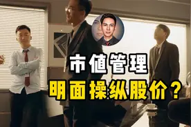 国企开启市值管理时代，明面操纵股价？也许是土地财政落幕的开始视频封面