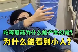 吃了毒蘑菇为什么会产生幻觉，还能看到小人，怎么回事？视频封面