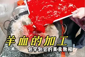 纯干货教学：羊血的加工全过程——细节很重要。视频封面