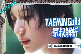 N.704 李泰民Taemin新歌guilty深度解析【京叔聊韩团】