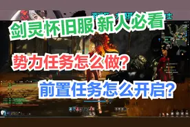 【剑灵怀旧服】水月版本，每日必做势力任务，一步一步教你！视频封面