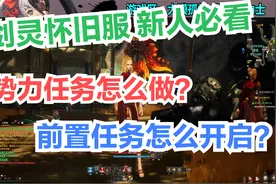 【剑灵怀旧服】水月版本，每日必做势力任务，一步一步教你！视频封面