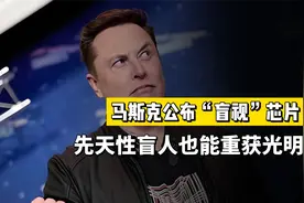 马斯克公布“盲视”芯片，盲人也能重获光明，背后原理是怎样的？视频封面