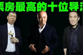 中国票房最高的10位导演排行榜，榜单中还出现了一位女导演！视频封面