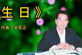 经典文章诵读，《生日》，吴官正视频封面