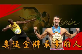 奥运金牌最多的10个人！博尔特难进前十，第一名简直是丧心病狂视频封面