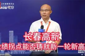 长春高新迎来业绩拐点，能否铸就新一轮不断新高？视频封面
