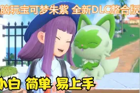 (福利资源分享)宝可梦朱紫新版本+全DLC 整合小白懒人教程