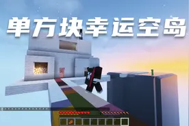 MC我的世界月色单方块幸运空岛，多人联机幸运空岛视频封面