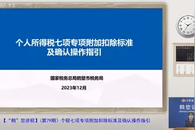 个税七项专项附加扣除标准及确认操作指引（鹤壁市税务局）视频封面