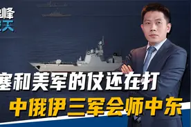胡塞和美军的仗还在打，中俄伊三军会师中东，不会再犯美军的错误视频封面