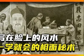 一学就会的相面秘术，教你如何改运逆袭天涯神贴：写在脸上的风水视频封面