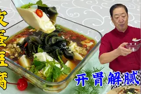 为什么饭店的皮蛋豆腐更好吃？原来凉拌料汁有秘诀，超开胃更解腻视频封面