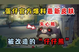 蛋仔派对：蛋仔官方爆料最新皮肤，由仔仔熊改造成的“失心熊”视频封面