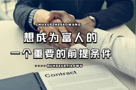 想成为富人的一个重要的前提条件视频封面