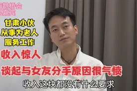 甘肃小伙从事老人服务工作，收入惊人，与女友分手谈起原因很气愤视频封面