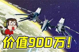 无人深空24：价值900万的飞船，到底是什么样的？视频封面