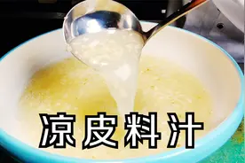 凉皮要想拌好吃只要三种调味汁视频封面