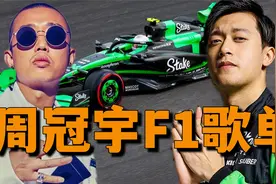 F1和嘻哈简直绝配！周冠宇专属bgm，中国体育新的丰碑诞生视频封面