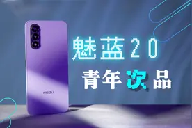 魅蓝20？青年良品幻灭，换皮山寨机罢了视频封面