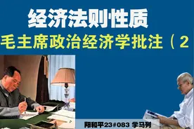 阳和平24#083 经济法则性质——读毛主席政治经济学批注（2）视频封面