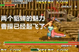 永恒唠游戏:两个貂蝉齐出,曹老板已经起飞了视频封面