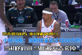 小托马斯：当初我就没见过7000万的合同，哪来的拒绝呢？视频封面