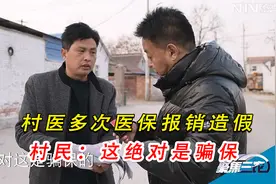 村医虚构看病报销记录，最终被村民识破，医保局：无法打印清单视频封面