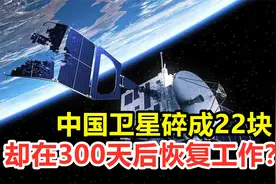 中国卫星碎成22块，却在300天后恢复工作？究竟是咋做到的？视频封面