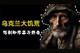 两分钟带你了解乌克兰大饥荒始末视频封面