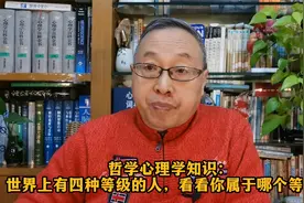 哲学心理学知识：世界上有四种等级的人，看看你属于哪个等级？视频封面