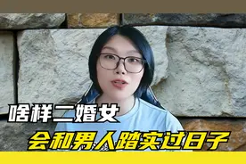 什么样的二婚女人，可以和男人踏踏实实过日子呢？视频封面
