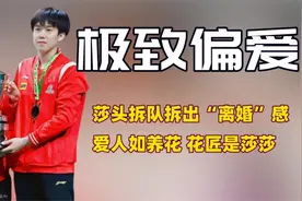 看到王楚钦望向孙颖莎的落寞眼神，才明白拆队期间的大头有多痛苦