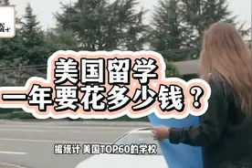 美国留学一年要花多少钱？美国留学费用是多少？视频封面