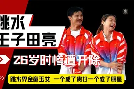 原本是跳水王子的田亮，却在26岁被国家队开除，转型成娱乐圈明星视频封面