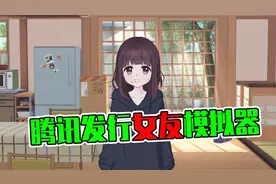 腾讯发行的女友模拟器，表情包直接变老婆！24小时同步陪伴！视频封面
