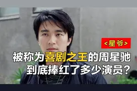 被称为喜剧之王的周星驰，到底捧红了多少演员？视频封面