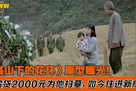 《高山下的花环》梁三喜原型：妻子苦寻墓园28年，带儿子为其扫墓