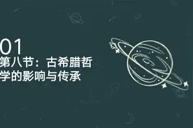 世界哲学史 2-8：古希腊哲学的影响与传承视频封面