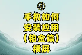 手机如何安装应用-黄金篇,安装APP系列总结视频封面