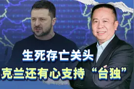 乌克兰面临亡国危机，却专门跑去台湾支持“台独”，背景是什么？视频封面