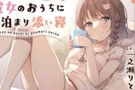 【日系音声】和女友躲在被窝里聊天，采耳哄睡视频封面