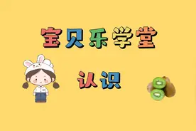 启蒙早教知识：认识水果之猕猴桃视频封面