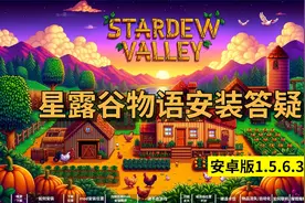 星露谷物语安装答疑（安卓版1.5.6.39）