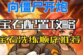 向僵尸开炮宝石配置攻略宝石洗练顺序推荐