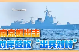 南京舰驶向台岛以东，台当局面对“首都”，鼓吹出兵对峙视频封面