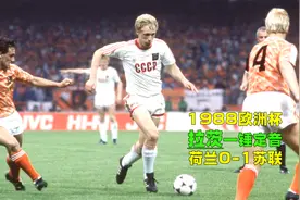 1988年欧洲杯荷兰0-1苏联，三剑客轮番猛攻，达萨耶夫一夫当关视频封面