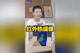 红外热成像仪能“透视”吗？一起猜猜隔板后的4个神秘物品是什么视频封面