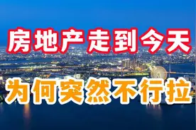 中国房地产走到今天，为何突然不行啦？还有没有更大的连锁视频封面