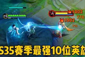 S35新赛季上分最强的10位英雄：超标中标，做人上人！视频封面